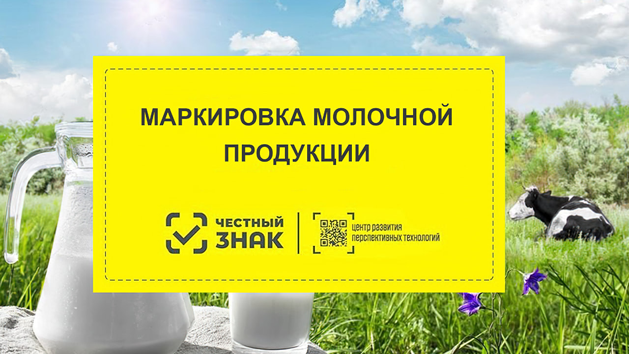 Вниманию участников оборота товаров, подлежащих обязательной маркировке средствами идентификации молочной продукции