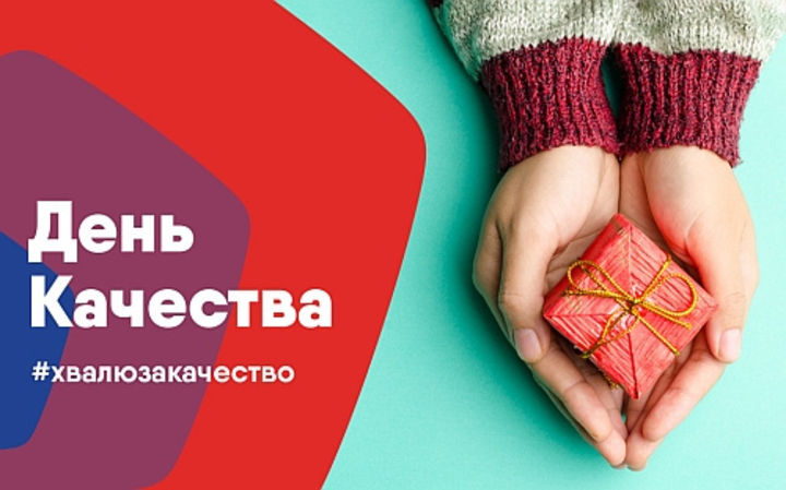 С Днем качества!