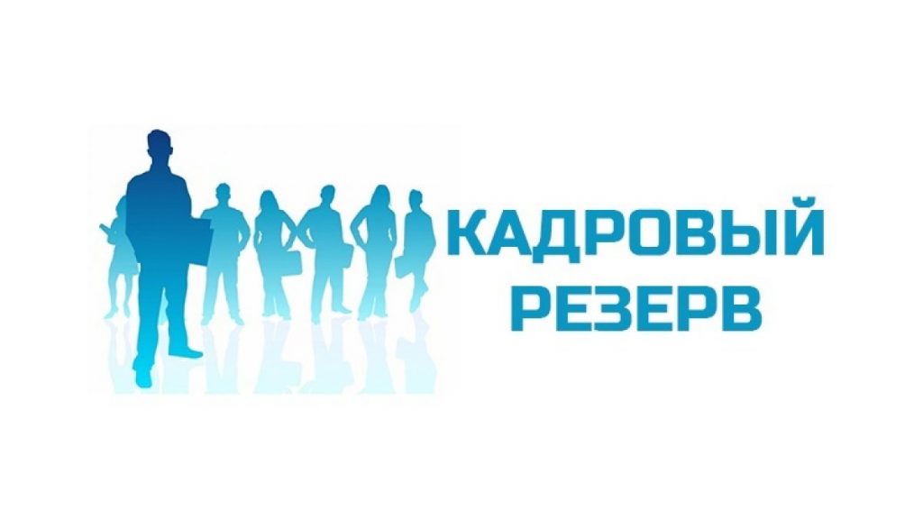 Внимание – конкурс на резерв кадров!