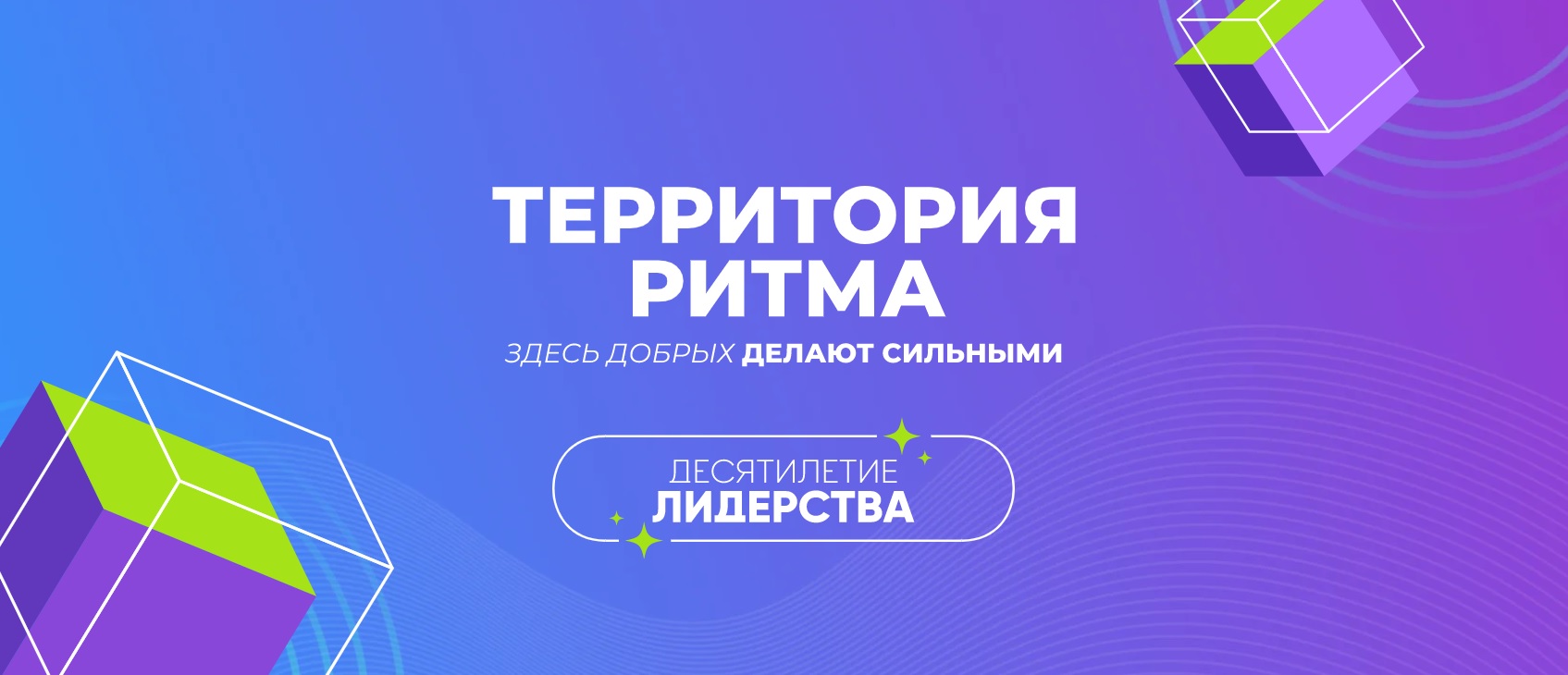 Форум «Территория Ритма – десятилетие лидерства» соберет участников со всей России в «Сенеже». 