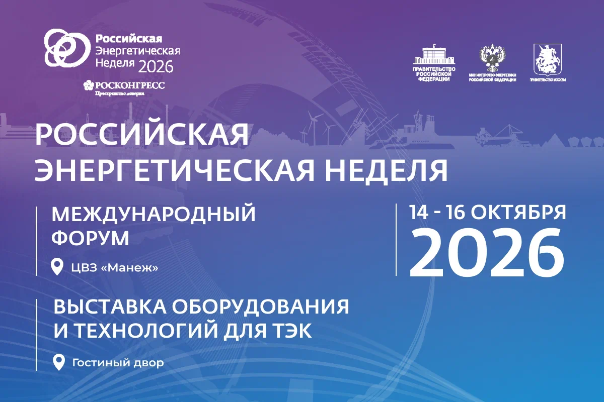 Международный форум «Российская энергетическая неделя» состоится 14–16 октября 2026 года в Москве.
