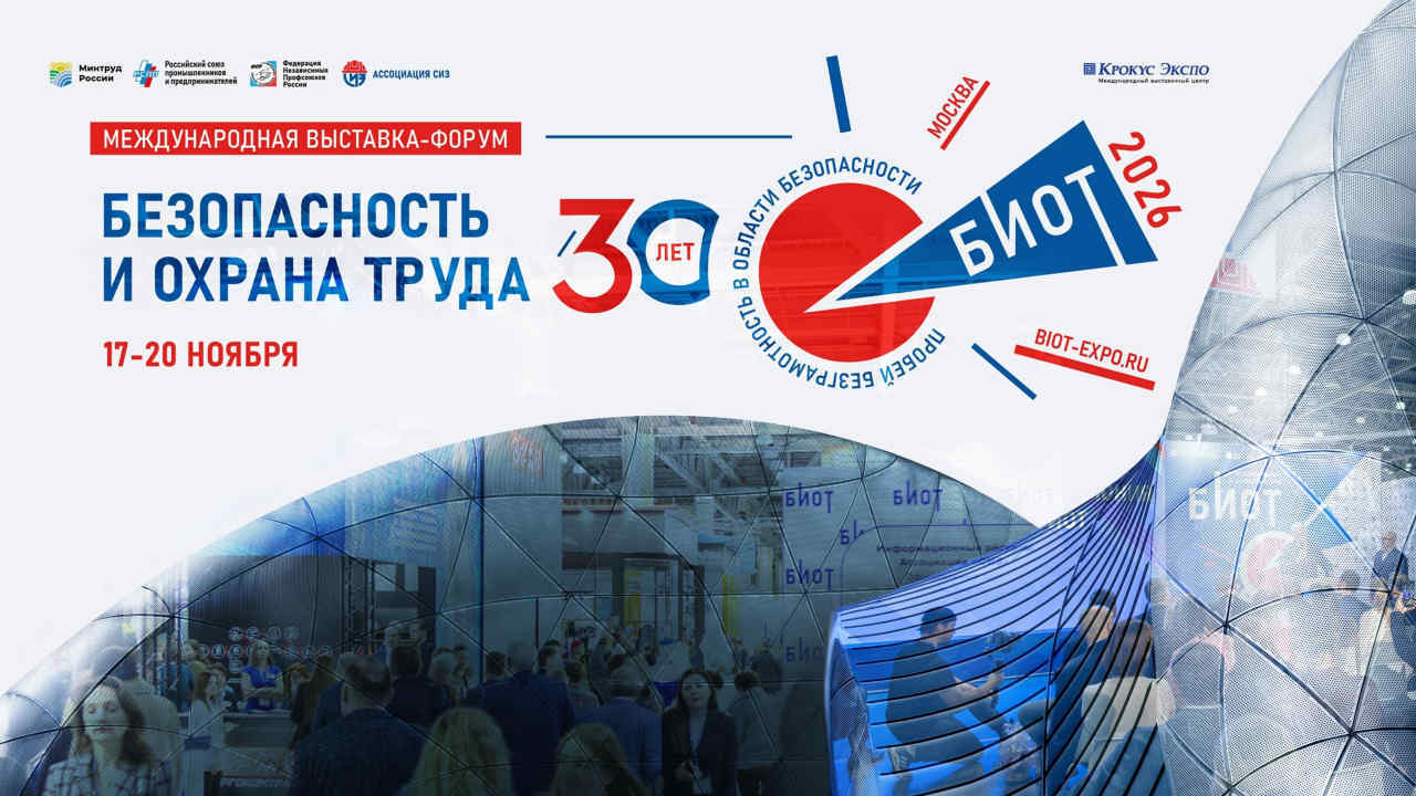 Выставка-форум БИОТ 2026 пройдёт в Москве с 17 по 20 ноября 2026 года!