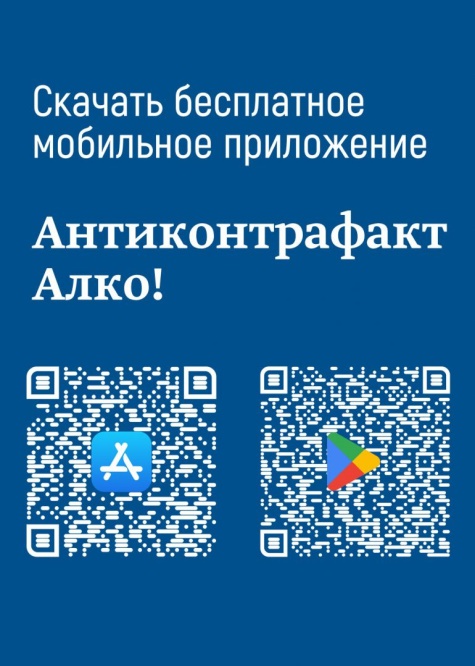 Мобильное приложение «АНТИКОНТРАФАКТ АЛКО»