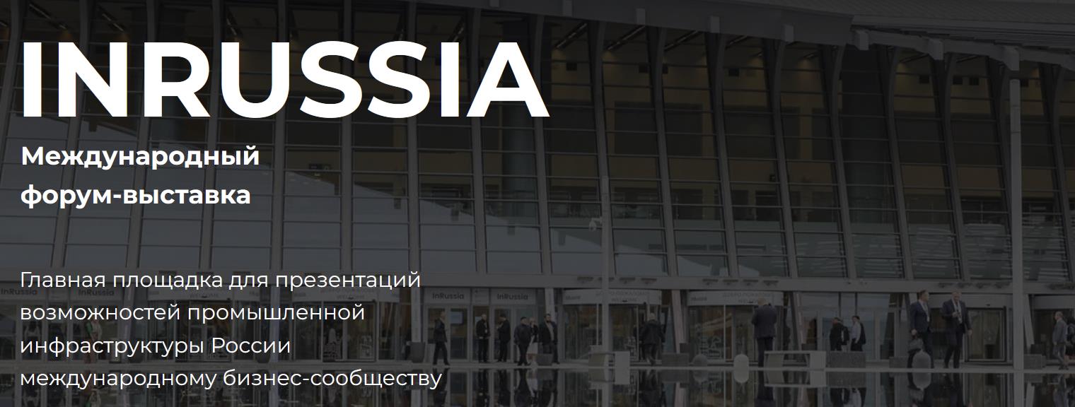 Делегация КБР принимает участие в Международном форуме «InRussia 2025»