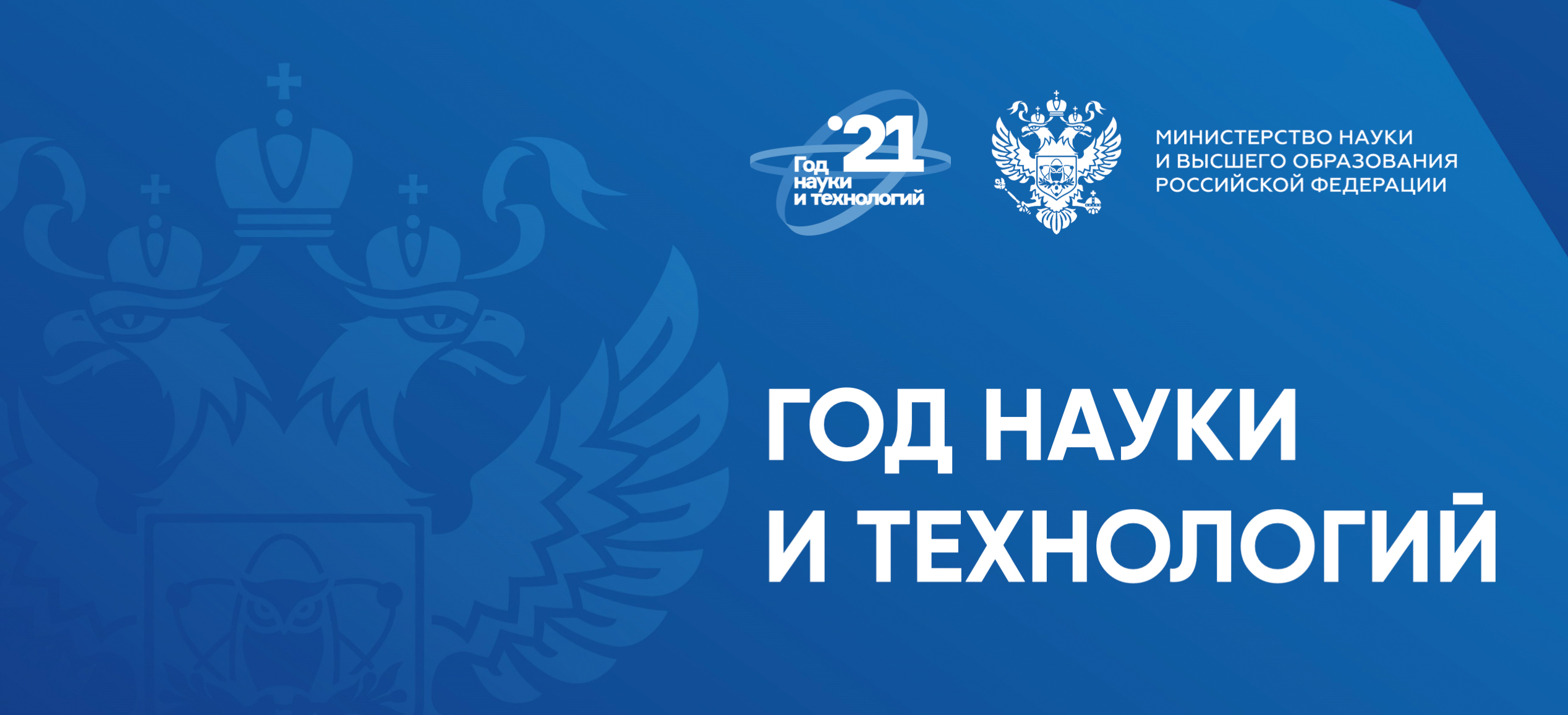 2021 год объявлен в России Годом науки и технологий