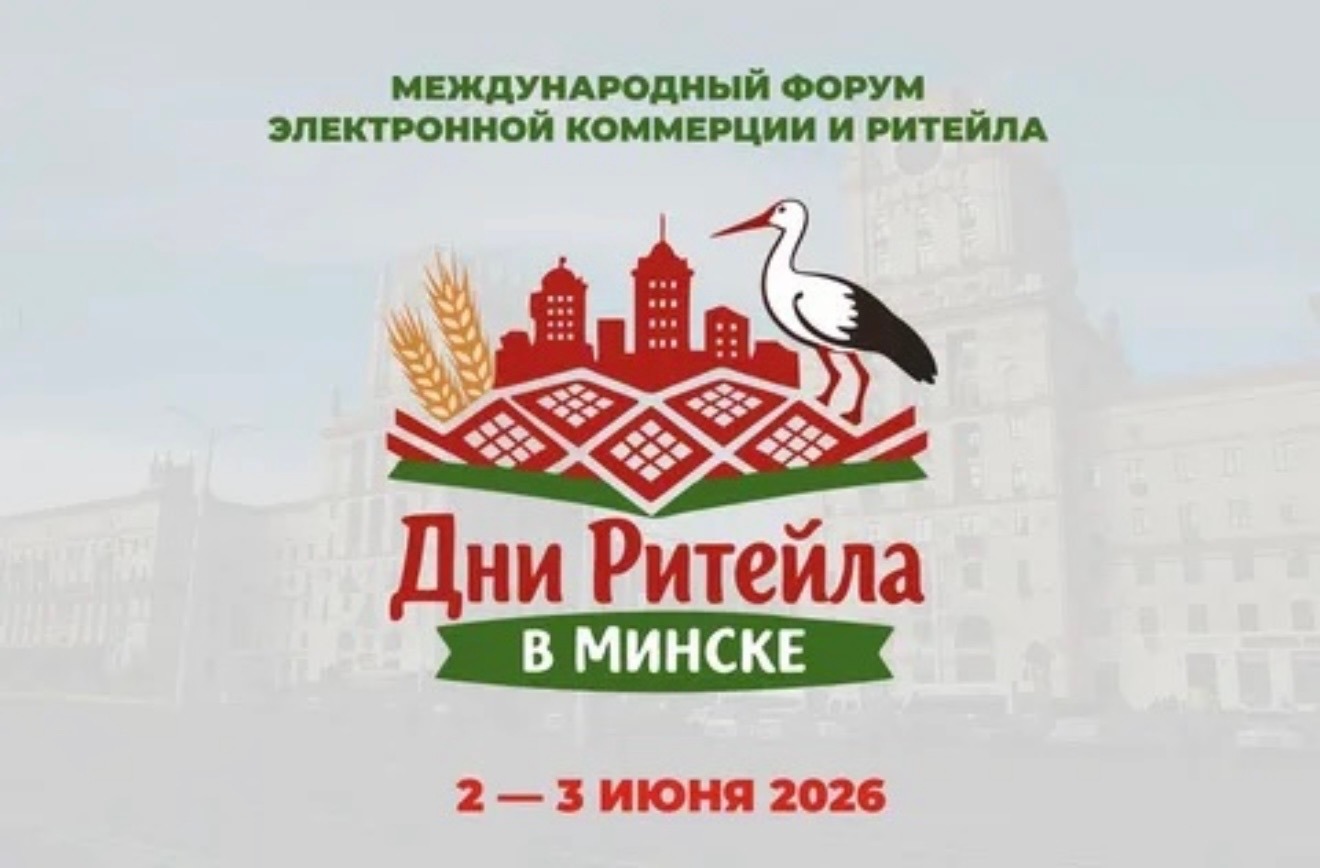 Предприниматели КБР могут представить продукцию на международном бизнес-форуме «Дни ритейла в Минске»!
