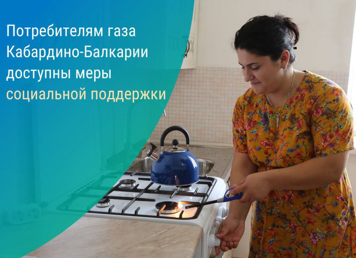 Меры  социальной помощи для потребителей природного газа.
