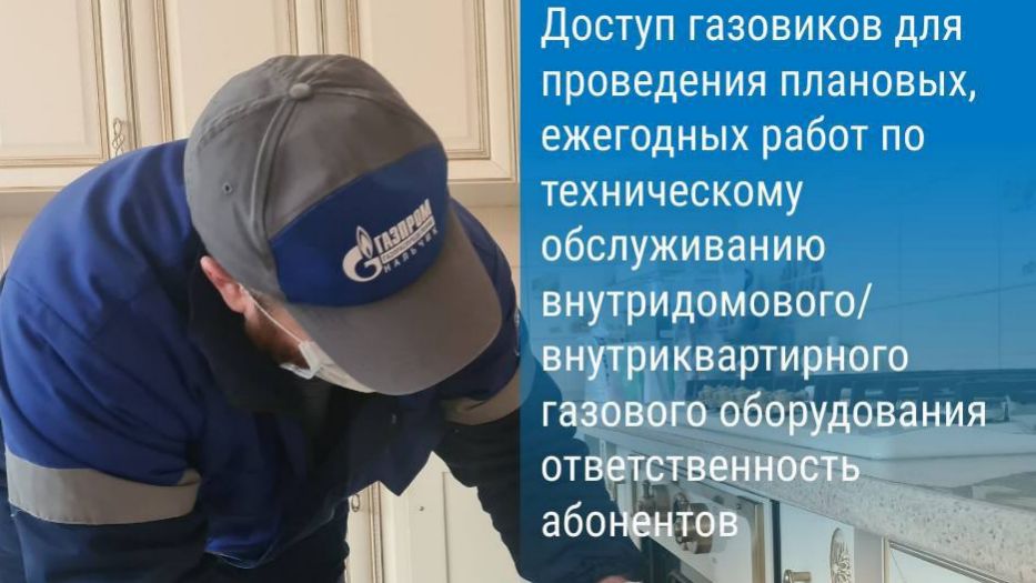Собственники жилья обязаны обеспечивать доступ газовикам для проведения плановых ежегодных работ по техническому обслуживанию внутридомового/внутриквартирного газового оборудования.