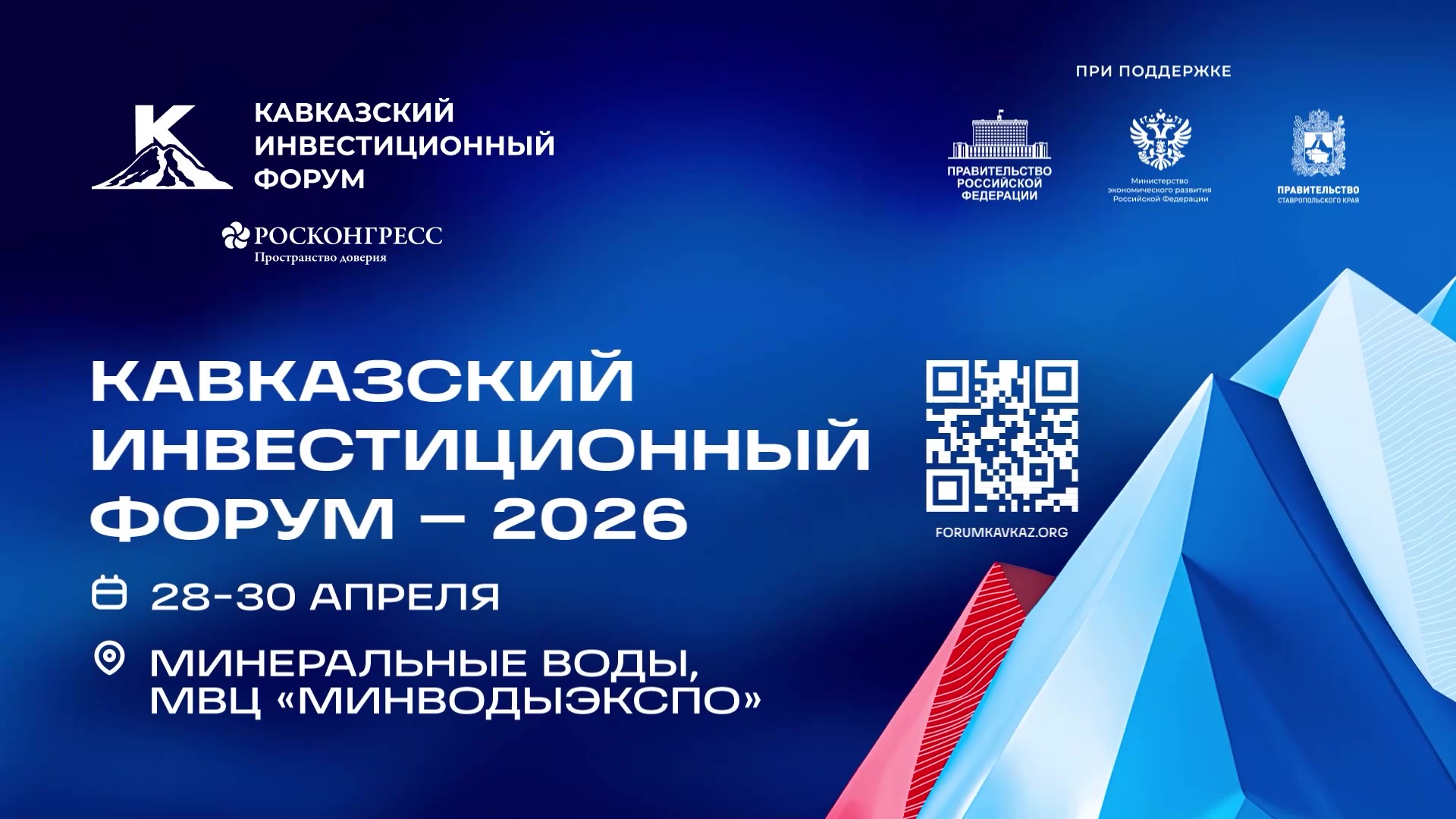 Кавказский инвестиционный форум-2026 пройдет с 28 по 30 апреля в Минеральных Водах.