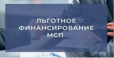 До конца 2026 года МСП смогут привлечь по новой программе более 150 млрд рублей по льготной ставке.