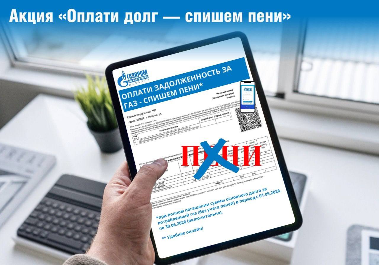 «Газпром межрегионгаз Нальчик» запускает акцию «Оплати долг — спишем пени».