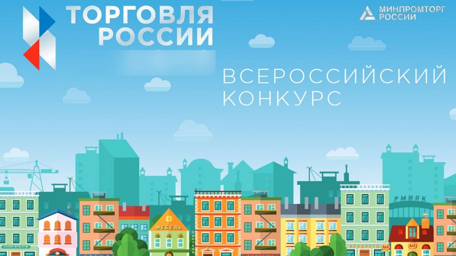 Стартует конкурс «Торговля России»