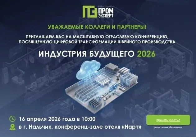 16.04.2026г. с 10:00 до 17:00 в Нальчике пройдет форум «ИНДУСТРИЯ БУДУЩЕГО: Инновации и Цифровизация в Швейном Производстве».