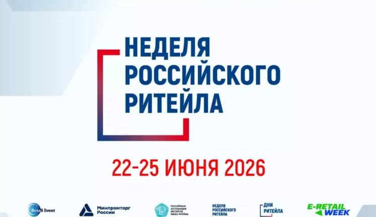 С 22 по 25 июня 2026 года в Москве в Центре Международной Торговли в двенадцатый раз пройдет Международный Форум бизнеса и власти «Неделя Российского Ритейла».