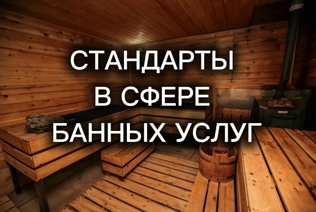 Проекты новых стандартов для банной отрасли.