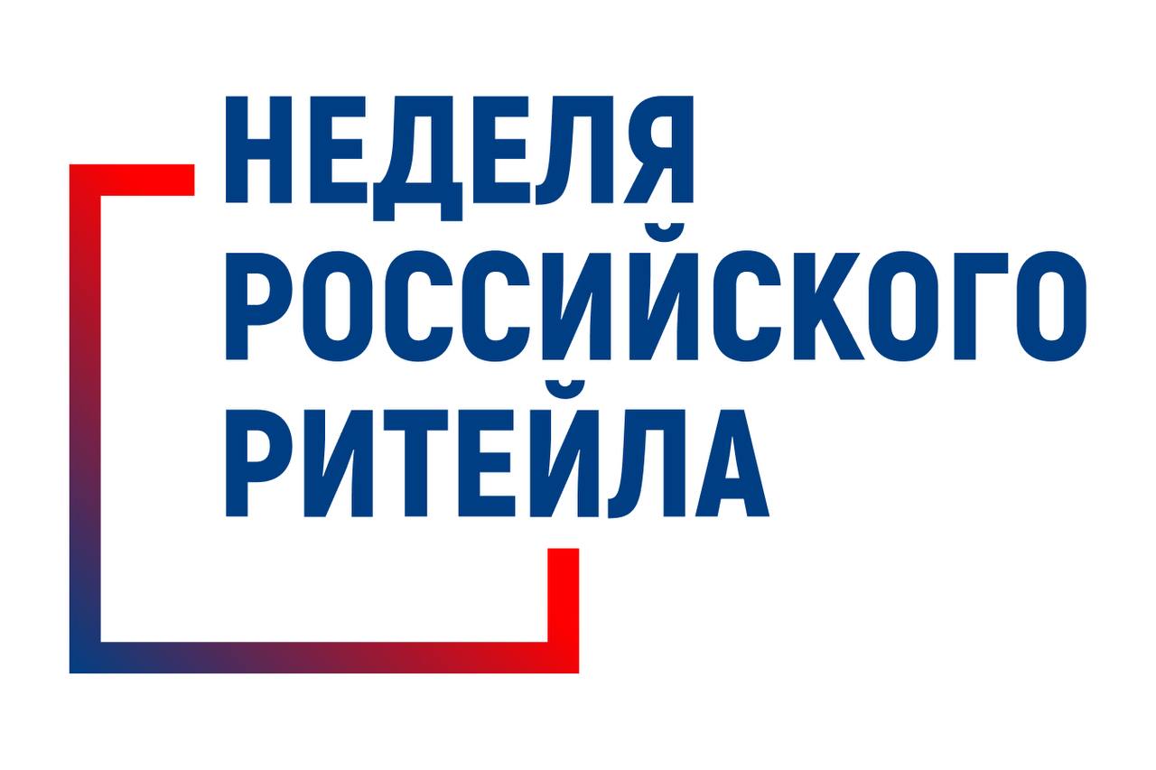 С 22 по 25 июня в Москве пройдет форум «Неделя Российского Ритейла».