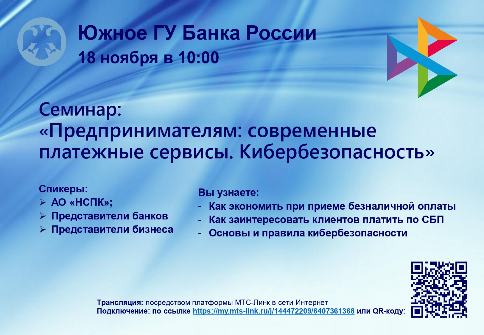 Предприниматели Кабардино-Балкарии приглашаются на вебинар «Современные платежные сервисы и кибербезопасность».