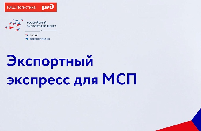 АО «Российский экспортный центр» в партнерстве с ОАО «РЖД» запустили «Экспортный экспресс МСП»