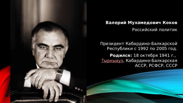 Сегодня первому президенту Кабардино-Балкарии Валерию Кокову исполнилось бы 80 лет