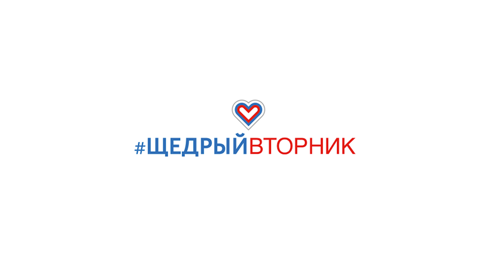 По всей стране пройдут благотворительные акции под лозунгом #ЩедрыйВторник
