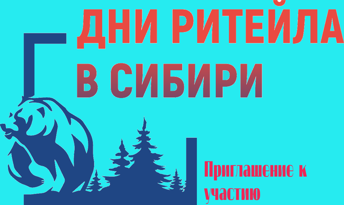 Компании КБР приглашаются к участию в форуме «Дни ритейла в Сибири».  