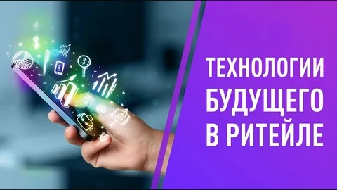 В современном ритейле активно развиваются и внедряются передовые российские технологии.