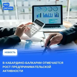 В Кабардино-Балкарии отмечается рост предпринимательской активности.
