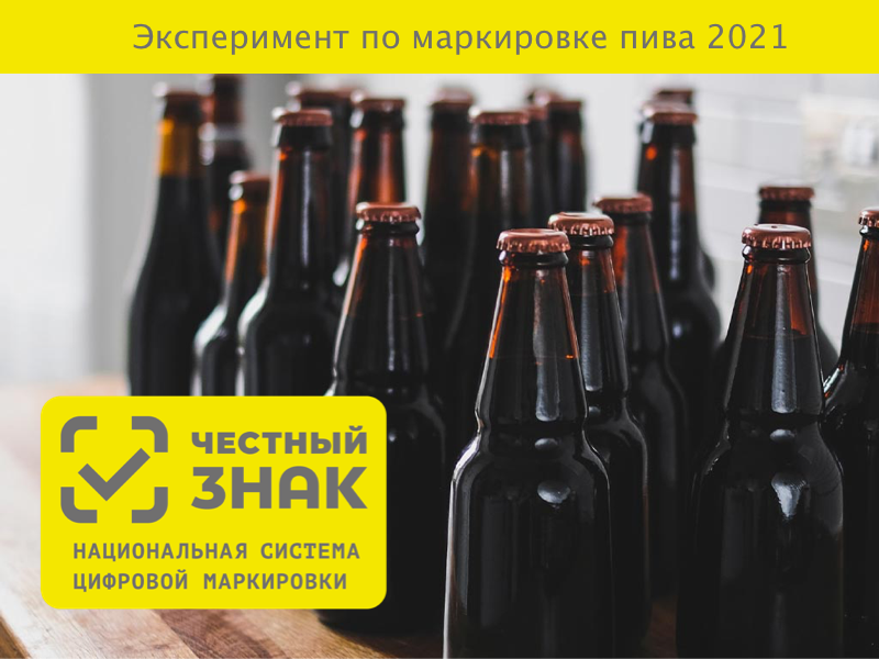 Всероссийская конференция по маркировке пива и пивных напитков