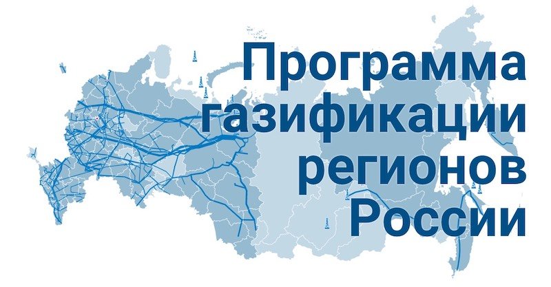 Новая модель газификации: итоги и перспективы