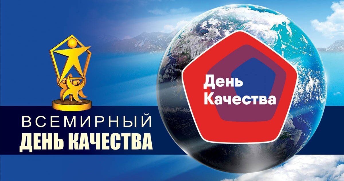 Сегодня Всемирный день качества. 