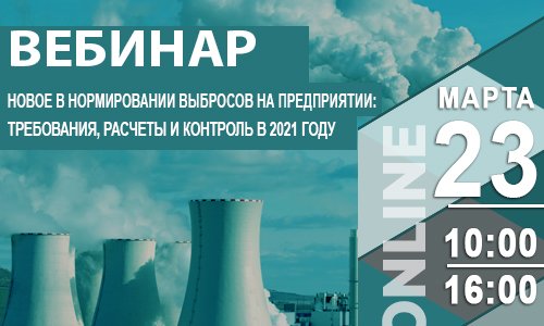 Новое в нормировании выбросов на предприятии: требования, расчеты и контроль в 2021 г.