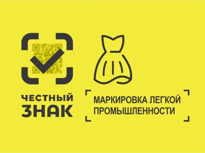 О запрете на оборот немаркированных средствами идентификации товаров легкой промышленности